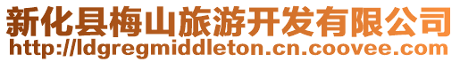 新化縣梅山旅游開發有限公司