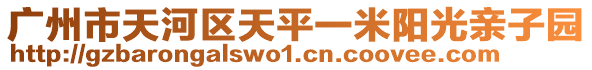 廣州市天河區天平一米陽光親子園