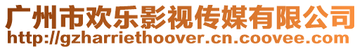 廣州市歡樂影視傳媒有限公司