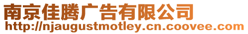 南京佳騰廣告有限公司