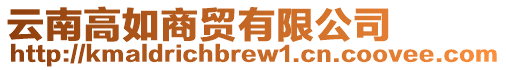 云南高如商貿有限公司