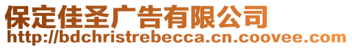 保定佳圣廣告有限公司