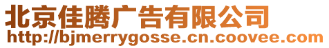 北京佳騰廣告有限公司