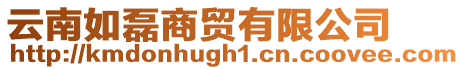 云南如磊商貿(mào)有限公司