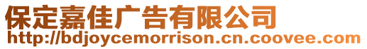保定嘉佳廣告有限公司