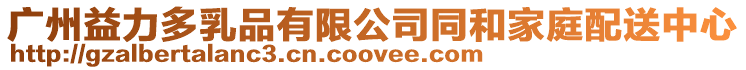 廣州益力多乳品有限公司同和家庭配送中心