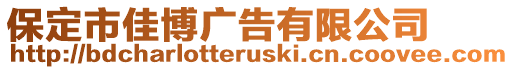 保定市佳博廣告有限公司