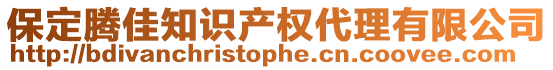 保定騰佳知識產權代理有限公司