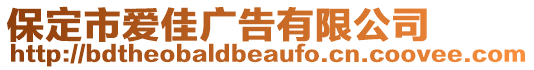 保定市愛佳廣告有限公司