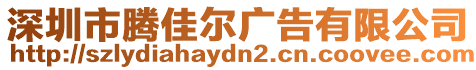 深圳市騰佳爾廣告有限公司