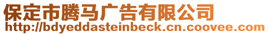 保定市騰馬廣告有限公司