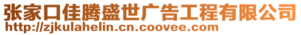 張家口佳騰盛世廣告工程有限公司