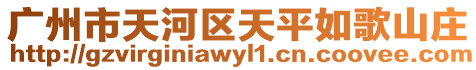廣州市天河區天平如歌山莊