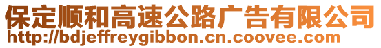 保定順和高速公路廣告有限公司