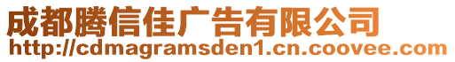成都騰信佳廣告有限公司