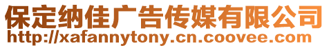 保定納佳廣告傳媒有限公司