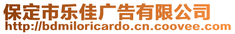 保定市樂佳廣告有限公司