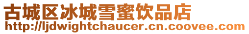 古城區(qū)冰城雪蜜飲品店