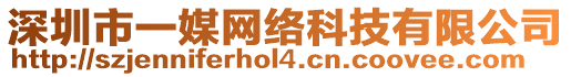 深圳市一媒網(wǎng)絡(luò)科技有限公司