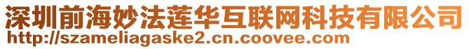 深圳前海妙法蓮華互聯網科技有限公司
