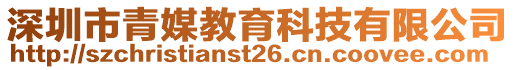 深圳市青媒教育科技有限公司