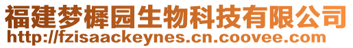 福建夢樨園生物科技有限公司