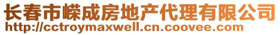 長春市嶸成房地產代理有限公司
