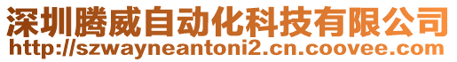 深圳騰威自動(dòng)化科技有限公司