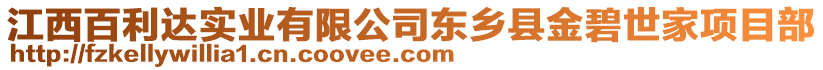 江西百利達實業(yè)有限公司東鄉(xiāng)縣金碧世家項目部