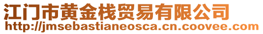 江門(mén)市黃金棧貿(mào)易有限公司