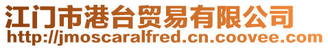 江門市港臺貿易有限公司