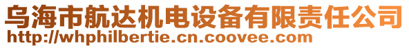 烏海市航達機電設備有限責任公司