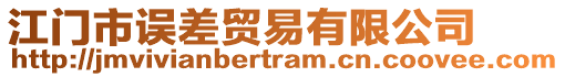 江門市誤差貿(mào)易有限公司