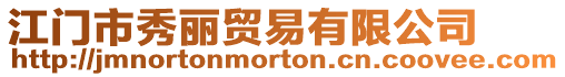 江門市秀麗貿(mào)易有限公司