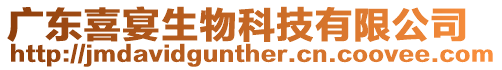 廣東喜宴生物科技有限公司