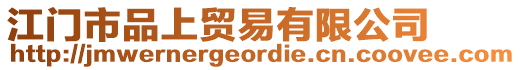 江門市品上貿(mào)易有限公司