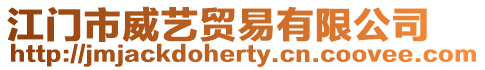 江門市威藝貿(mào)易有限公司