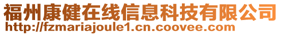 福州康健在線信息科技有限公司