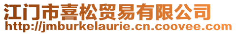 江門市喜松貿(mào)易有限公司