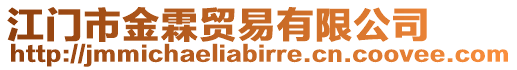 江門市金霖貿(mào)易有限公司