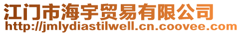 江門市海宇貿易有限公司