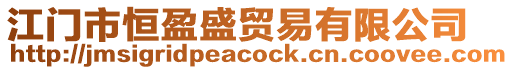 江門市恒盈盛貿(mào)易有限公司