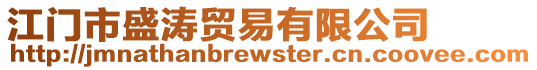 江門市盛濤貿易有限公司