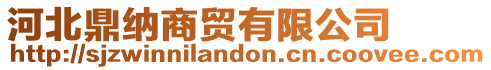 河北鼎納商貿有限公司