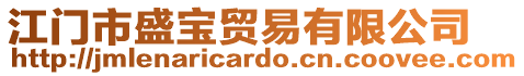 江門市盛寶貿(mào)易有限公司