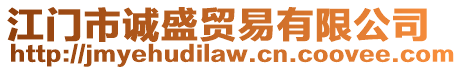江門市誠盛貿易有限公司