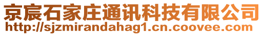 京宸石家莊通訊科技有限公司