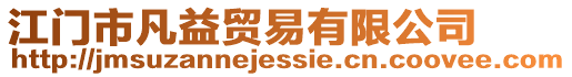 江門市凡益貿(mào)易有限公司