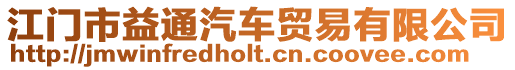 江門市益通汽車貿易有限公司