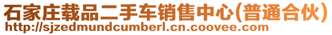 石家莊載品二手車銷售中心(普通合伙)